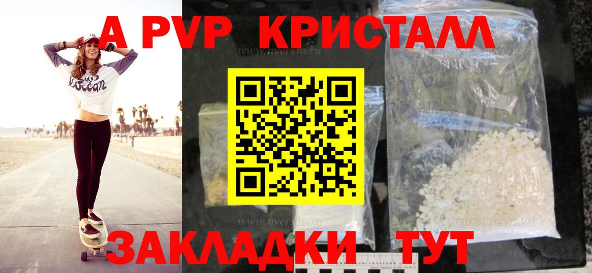 A-PVP кристаллы Смоленск