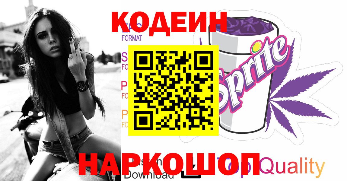 Кодеин напиток Lean (лин) Смоленск
